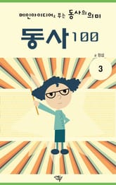 메인아이디어로 푸는 동사의 의미, 동사100 3권 표지 이미지