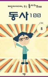 메인아이디어로 푸는 동사의 의미, 동사100 5권 표지 이미지