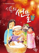 합본 | 시몬의 선물 (한글판·영문판) 표지 이미지