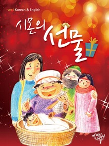합본 | 시몬의 선물 (한글판·영문판)
