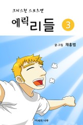 크리스천 스포츠맨 에릭리들3 표지 이미지