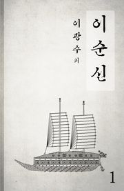 이순신 1