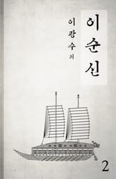 이순신 2 표지 이미지