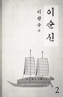 이순신 2