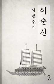 이순신 2
