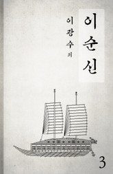 이순신 3 표지 이미지