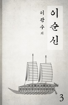 이순신 3