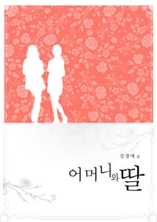 어머니와 딸