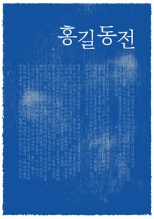 홍길동전