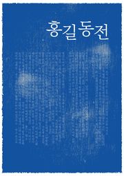 홍길동전