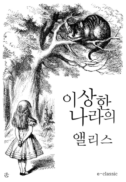 이상한나라의 앨리스 표지 이미지