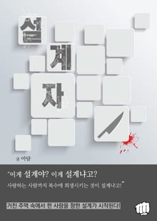 합본 | 설계자