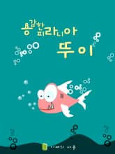 용감한 피라니아 뚜이 표지 이미지