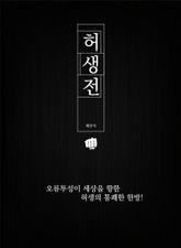 허생전 표지 이미지