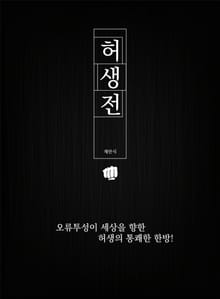 허생전
