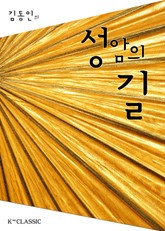 성암의 길 표지 이미지