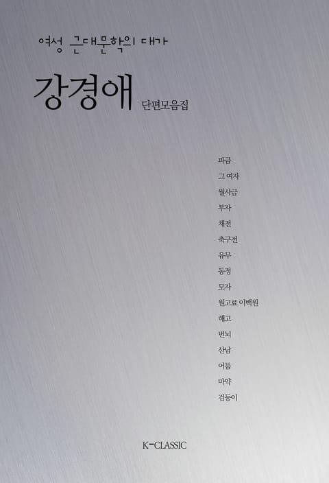 강경애 단편집 표지 이미지