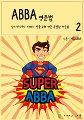 ABBA 영문법 2 표지 이미지