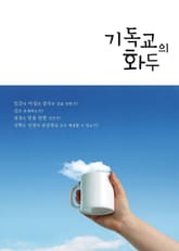 기독교의 화두 표지 이미지