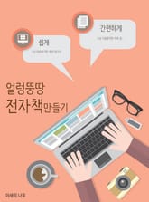 얼렁뚱땅 전자책 만들기 표지 이미지