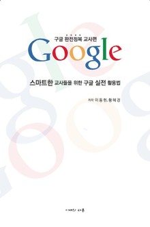 스마트한 교사들을 위한 구글 실전 활용법