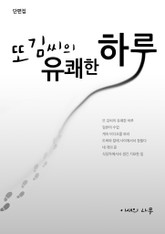 또 김씨의 유쾌한 하루 표지 이미지