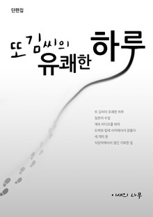 또 김씨의 유쾌한 하루