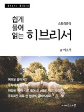 쉽게 풀어 읽는 히브리서 표지 이미지