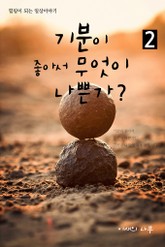 기분이 좋아서 무엇이 나쁜가? 2권 표지 이미지