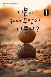 기분이 좋아서 무엇이 나쁜가? 1권 표지 이미지