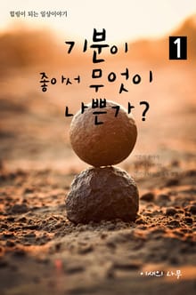 기분이 좋아서 무엇이 나쁜가? 1권