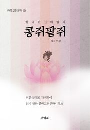 콩쥐팥쥐전