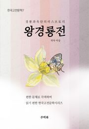 왕경룡전