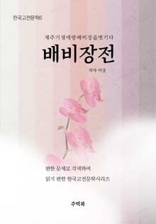 배비장전