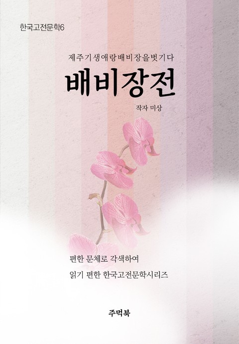 배비장전 표지 이미지