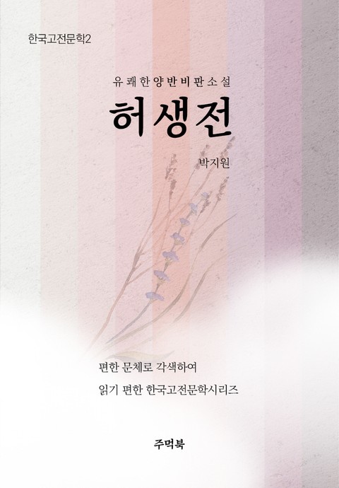 허생전 표지 이미지