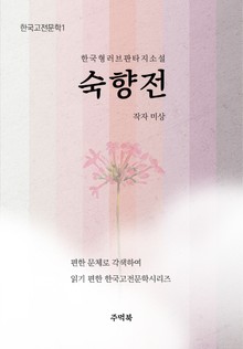 숙향전