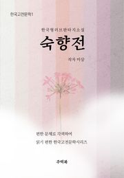 숙향전