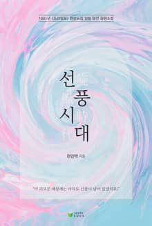 선풍시대