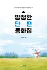 방정환 단편동화집 표지 이미지