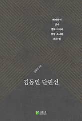 김동인 단편선 표지 이미지