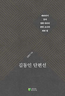김동인 단편선