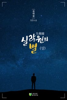 실락원의 별 (상)