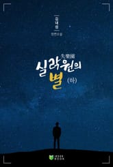 실락원의 별 (하) 표지 이미지