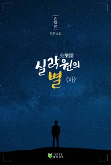 실락원의 별 (하)