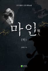 마인 (하) 표지 이미지