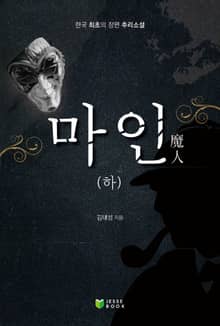마인 (하)
