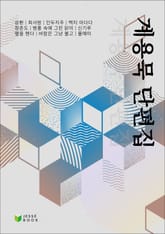 계용묵 단편집 표지 이미지