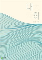 대하 표지 이미지