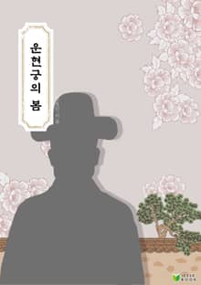 운현궁의 봄